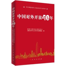 中国对外开放40年（中宣部2018年主题出版重点出版物）