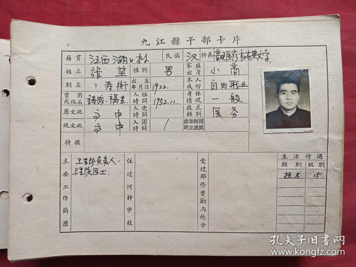 原况单本成册老影集老相册老档案发布第48-2--—（孔网首现、重大文献、罕见珍贵珍惜资料）江西省九江市（原九江县）卫生院及保健站干部卡片照片档案 （1957年4月，原九江县人民委员会人事局）相关黑白老照片、老影集、老相片、老像片、老资料、老档案补图2（补图仅供查看，勿拍，可拍买金额8980元发布）