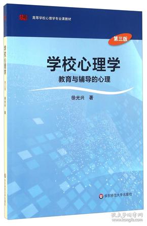 学校心理学教育与辅导的心理（第三版）/高等学校心理学专业课教材