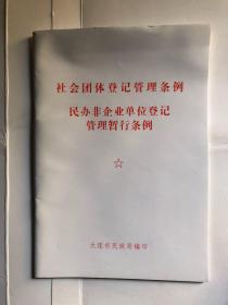 社会团体登记条例 民办非企业单位登记管理暂行条例 1998 大连市民政局编印