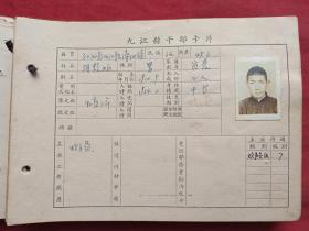 原况单本成册老影集老相册老档案发布第48-2--—（孔网首现、重大文献、罕见珍贵珍惜资料）江西省九江市（原九江县）卫生院及保健站干部卡片照片档案 （1957年4月，原九江县人民委员会人事局）相关黑白老照片、老影集、老相片、老像片、老资料、老档案补图2（补图仅供查看，勿拍，可拍买金额8980元发布）