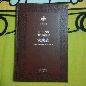 实践感 凤凰文库·人文与社会系列 皮面精装珍藏本