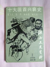 湖南湘西剿匪文献】 湘西文史资料33 ：《 十大匪首兴衰史》