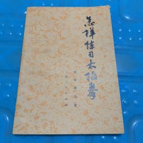 怎样练习太极拳