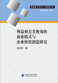 利益相关者视角的商业模式与企业价值创造研究