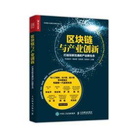 区块链与产业创新打造互联互通的产业新生态