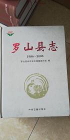 羅山縣志（1986-2003）