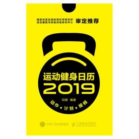 运动健身日历2019 动作 计划