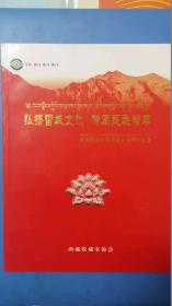 弘扬雪域文化  传承民族精神（西藏收藏协会五周年纪念刊）