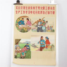 新上库存最后的计划生育题材，实行计划生育有利于男女职工群众在工作学习中充分发挥自己的力量，好品，70年代。2开。