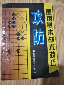 围棋基本战术技巧–攻防