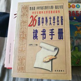 26部中外文学名著读书手册