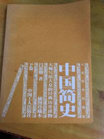 中国简史   下卷