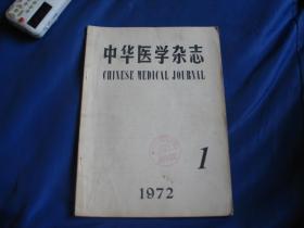 中华医学杂志1972年第1期