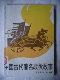 中国古代著名战役故事 插图本