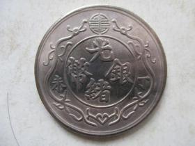 光绪银币丁未一两1