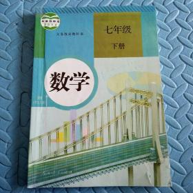 民易开运：人教版教材初中数学义务教育教科书~数学（七年级下册）