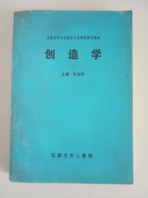 《创造学》石家庄市专业技术人员继续教育教材