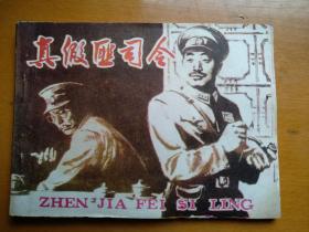 连环画【真假匪司令】1983年一版一印。