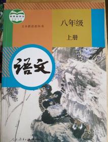 人教版初中八年级上册语文