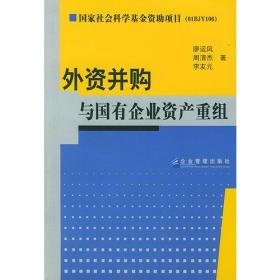 外资并购与国有企业资产重组