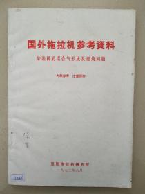 国外拖拉机参考资料 （柴油机的混合气形成及燃烧问题）