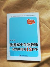 优秀高中生物教师一定要知道的12件事【馆藏】.