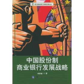 中国股份制商业银行发展战略——现代商业银行创新发展论丛