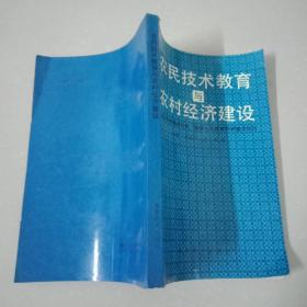 农民技术教育 与 农村经济建设