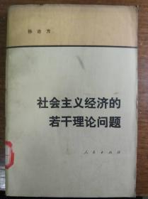 社会主义经济的若干理论问题