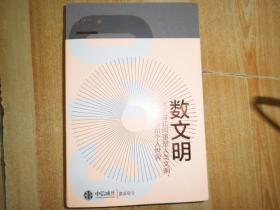 数文明：大数据如何重塑人类文明、商业形态和个人世界