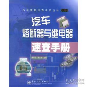 汽车熔断器与继电器速查手册——汽车维修速查手册丛书