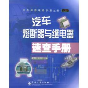 汽车熔断器与继电器速查手册——汽车维修速查手册丛书