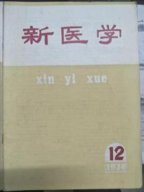 《新医学 1974 12》同种肾移植一例临床报告、紫草合剂治疗牛皮癣78例疗效观察、小儿双侧肾上腺嗜铬细胞癌一例报告、皮包环切手术方法的改进......