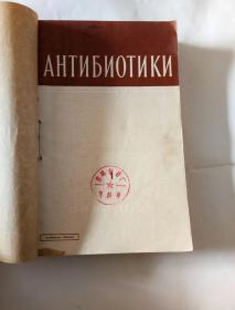 俄文杂志――抗生素（1965年第1，2，4，9，10，12期）合订2本一起合售