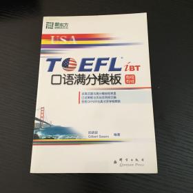 TOEFL iBT口语满分模板