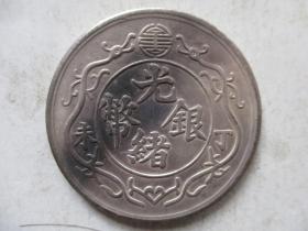 光绪银币丁未一两2