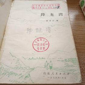 降龙湾