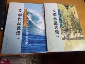 2000左右老版课本 ： 语文课本补充阅读  文学作选读（上下册，共2册） 品相好