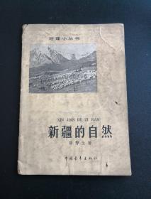 历史学家吴晗主编 新疆的自然 1962年文革前，有插图，地理历史小丛书,封面漂亮37210550