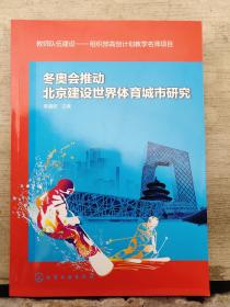 冬奥会推动北京建设世界体育城市研究