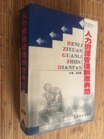 人力资源管理制度典范 第三册