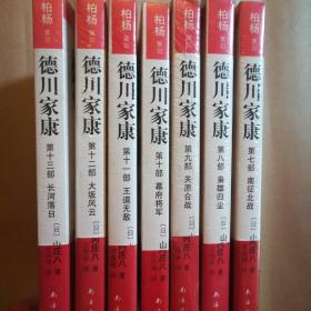 德川家康（7，8，9，10，11，12，13）7本合售【未开封】