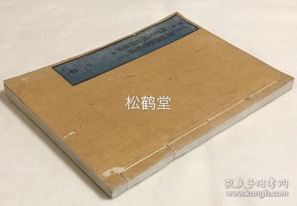 日本佛教黄檗宗版佛经1册，内含比丘道略集，姚秦三藏法师鸠摩罗什译《众经撰杂譬喻经》上下2卷全，及符秦三藏昙摩难提译《阿育王坏目因缘经》1卷全，两经均生动有趣，以譬喻，故事讲因缘，明佛法，版面阔大，精美楷字，棱角锋芒，从封面封底，内页纸张，字体风格等看应是清代日本佛教黄檗宗铁眼道光募捐资刻的《大藏经》中之一种。