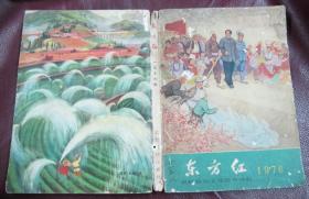 东方红 1976  农村政治文化综合读物（中间97-98一页丢失）