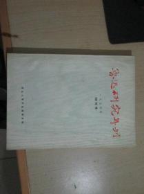 鲁迅研究年刊·创刊号