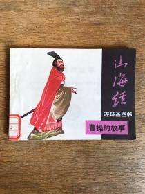 曹操的故事（山海经连环画丛书）