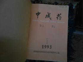 中成药杂志合订本1983--（1--8）；1988--9