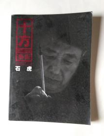 十方·艺术（2009年9月总第37辑 王非 石虎）