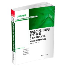 建设工程计量与计价实务（土木建筑工程）应试指南与模拟试题